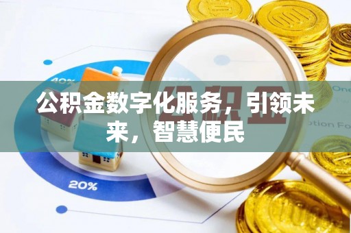 崇信公积金数字化服务，引领未来，智慧便民
