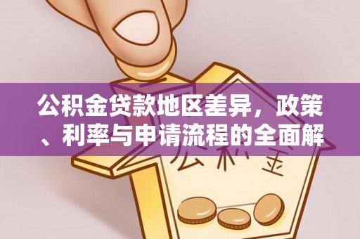 崇信公积金贷款地区差异，政策、利率与申请流程的全面解析