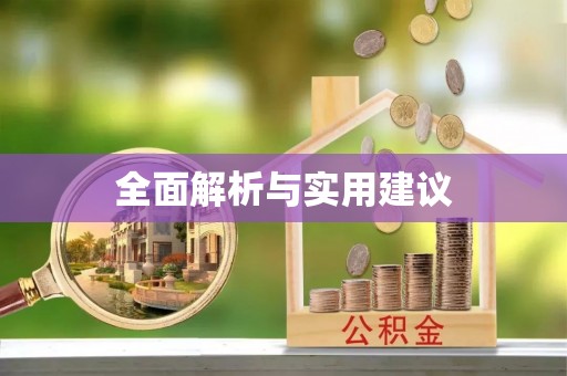 崇信全面解析与实用建议