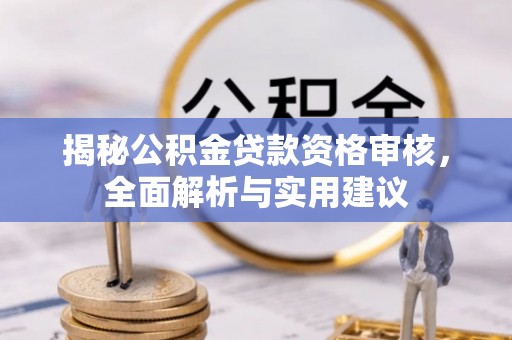 崇信揭秘公积金贷款资格审核，全面解析与实用建议