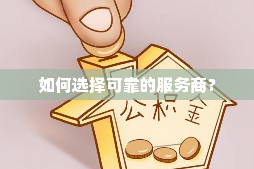 崇信如何选择可靠的服务商？