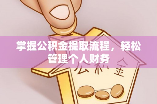 崇信掌握公积金提取流程，轻松管理个人财务