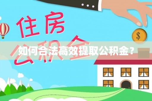 崇信如何合法高效提取公积金？