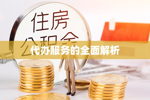 崇信代办服务的全面解析