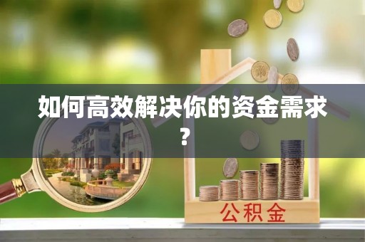 崇信如何高效解决你的资金需求？