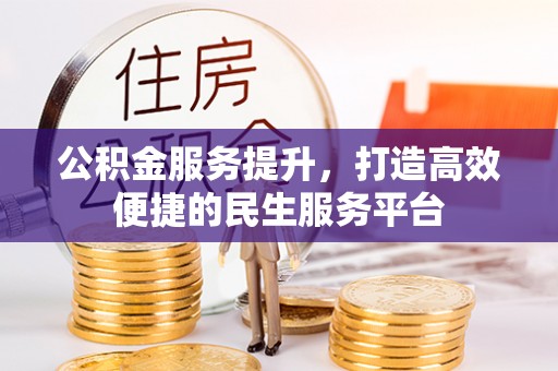 崇信公积金服务提升，打造高效便捷的民生服务平台