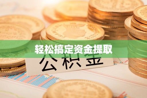 崇信轻松搞定资金提取