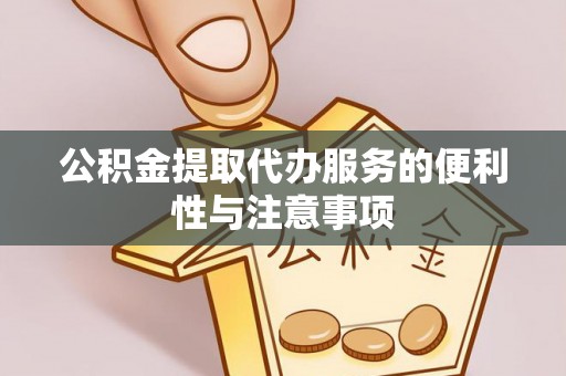 崇信公积金提取代办服务的便利性与注意事项