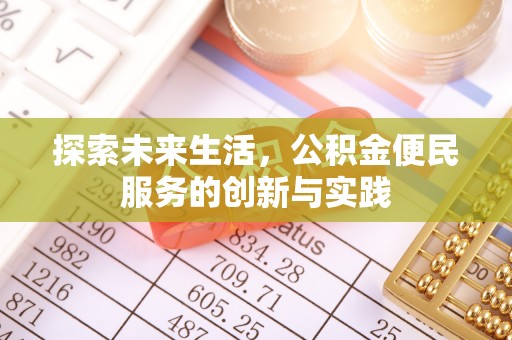 崇信探索未来生活，公积金便民服务的创新与实践