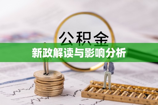 崇信新政解读与影响分析