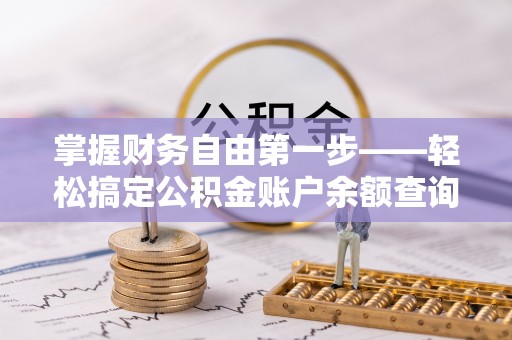 崇信掌握财务自由第一步——轻松搞定公积金账户余额查询的方法与技巧
