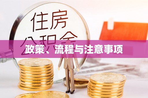 崇信政策、流程与注意事项
