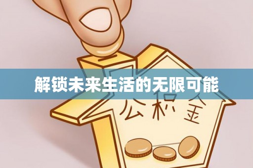 崇信解锁未来生活的无限可能