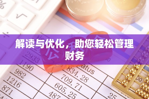 崇信解读与优化，助您轻松管理财务