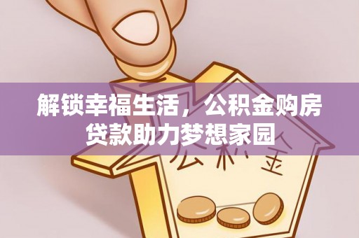 崇信解锁幸福生活，公积金购房贷款助力梦想家园