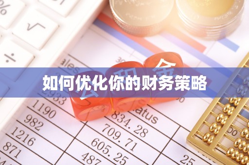 崇信如何优化你的财务策略