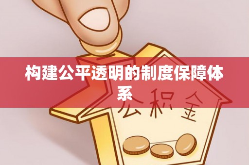 崇信构建公平透明的制度保障体系