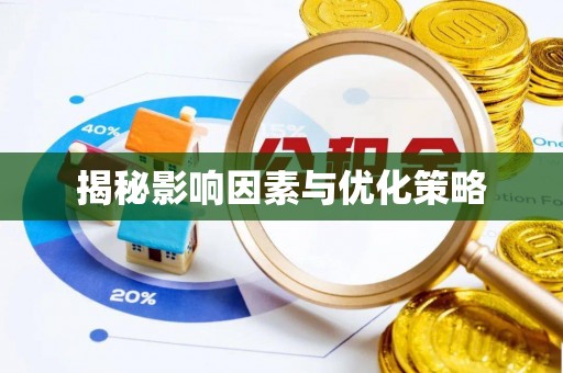 崇信揭秘影响因素与优化策略