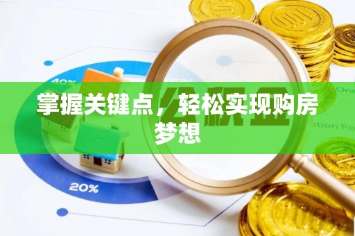 崇信掌握关键点，轻松实现购房梦想