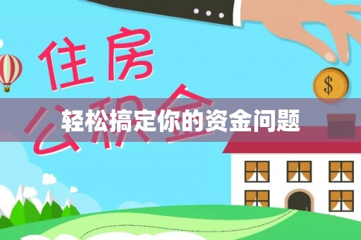 崇信轻松搞定你的资金问题