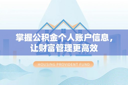 崇信掌握公积金个人账户信息，让财富管理更高效