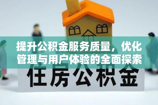 崇信提升公积金服务质量，优化管理与用户体验的全面探索