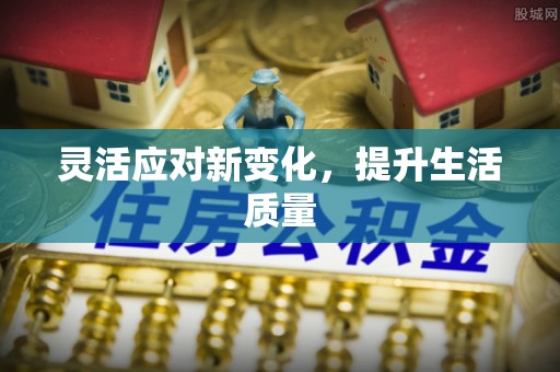 崇信灵活应对新变化，提升生活质量
