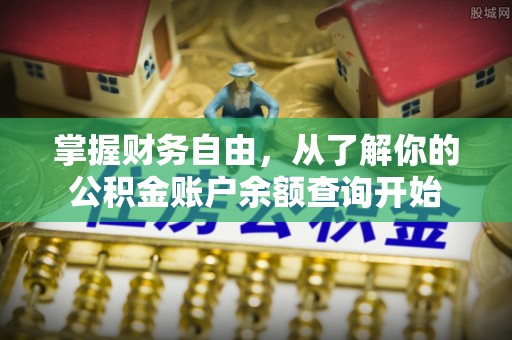 崇信掌握财务自由，从了解你的公积金账户余额查询开始