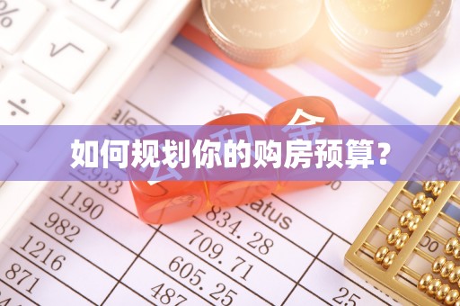 崇信如何规划你的购房预算？