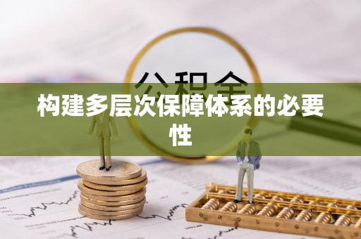 崇信构建多层次保障体系的必要性