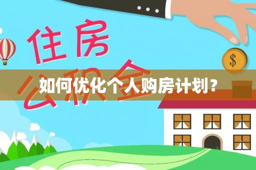 崇信如何优化个人购房计划？