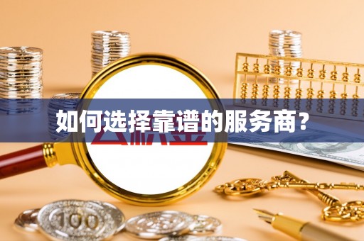 崇信如何选择靠谱的服务商？