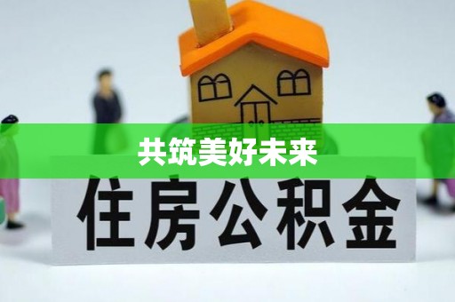 崇信共筑美好未来
