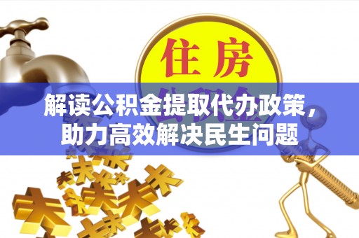 崇信解读公积金提取代办政策，助力高效解决民生问题