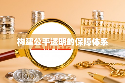 崇信构建公平透明的保障体系