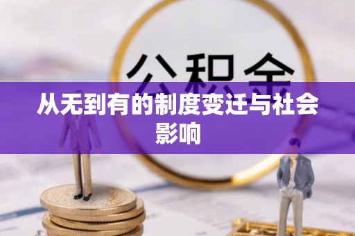 崇信从无到有的制度变迁与社会影响