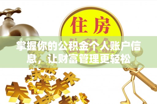 崇信掌握你的公积金个人账户信息，让财富管理更轻松