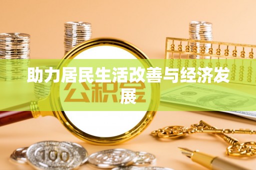 崇信助力居民生活改善与经济发展