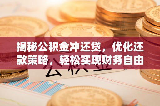 崇信揭秘公积金冲还贷，优化还款策略，轻松实现财务自由