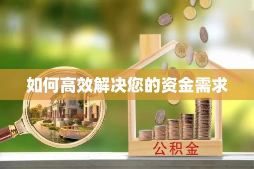 崇信如何高效解决您的资金需求