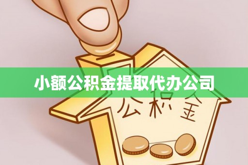 崇信小额公积金提取代办公司