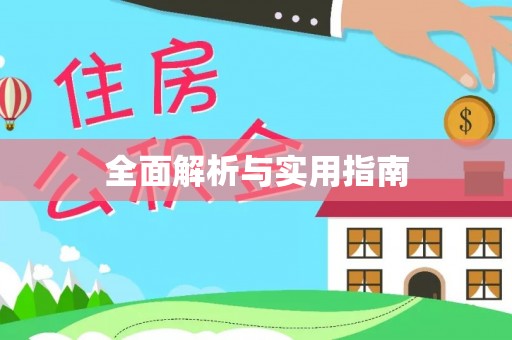 崇信全面解析与实用指南
