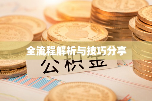 崇信全流程解析与技巧分享