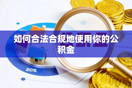 崇信如何合法合规地使用你的公积金