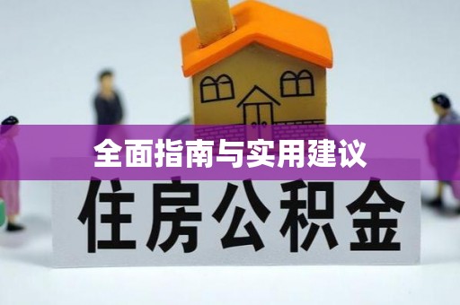 崇信全面指南与实用建议