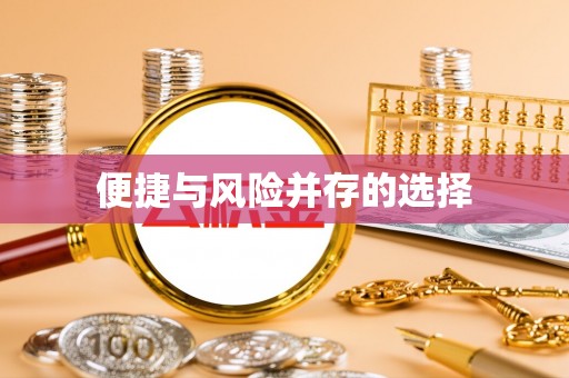 崇信便捷与风险并存的选择