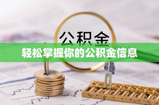 崇信轻松掌握你的公积金信息