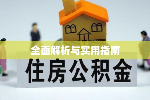 崇信全面解析与实用指南