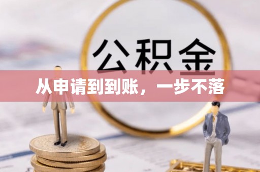 崇信从申请到到账，一步不落