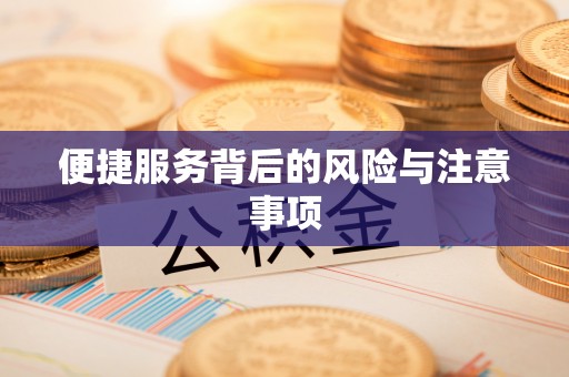 崇信便捷服务背后的风险与注意事项